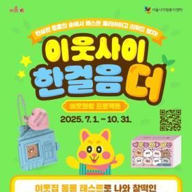 "이웃 사이 한 걸음 더"…서울시, 시민 주도 자원봉사 프로젝트