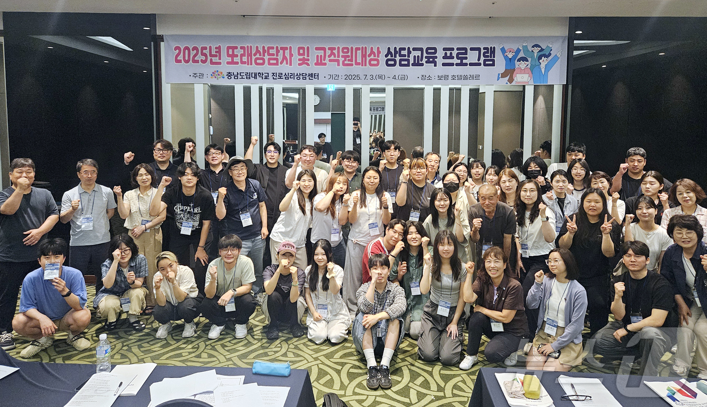 (홍성=뉴스1) 이동원 기자 = 충남도립대학교 진로심리상담센터가 지난 3일부터 4일까지 보령 호텔쏠레르에서 ‘2025년 또래상담자 및 교직원 대상 상담역량 강화 교육 프로그램’을 …