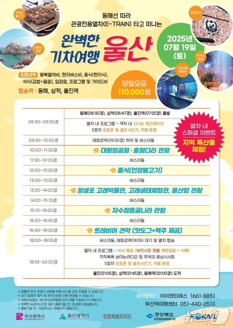 본문 이미지 - 오는 19일 출발하는 동해선 특별 관광열차 울산행 코스 홍보물.&#40;강원도 제공, 재판매 및 DB 금지&#41; 2025.7.6/뉴스1