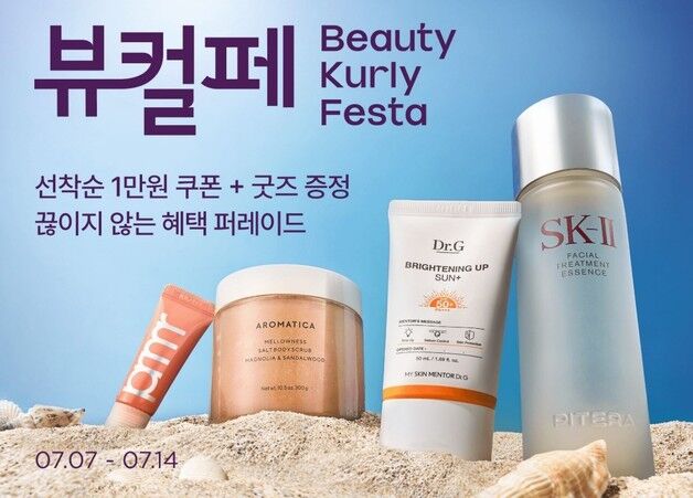 컬리, '뷰티컬리페스타' 개최…5000개 제품 최대 83% 할인