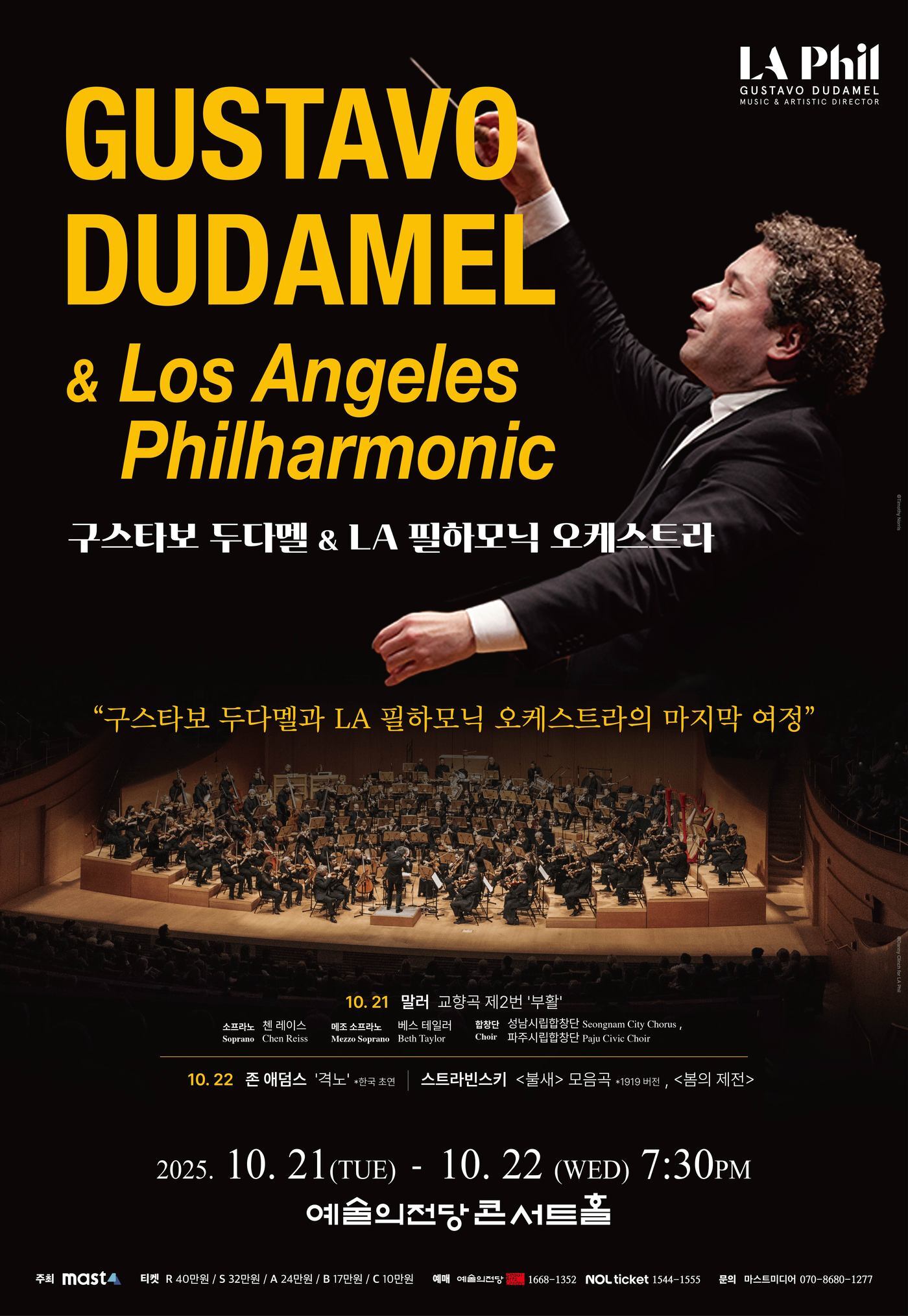 본문 이미지 - '구스타보 두다멜 & LA 필하모닉 오케스트라' 포스터(마스트미디어 제공) 