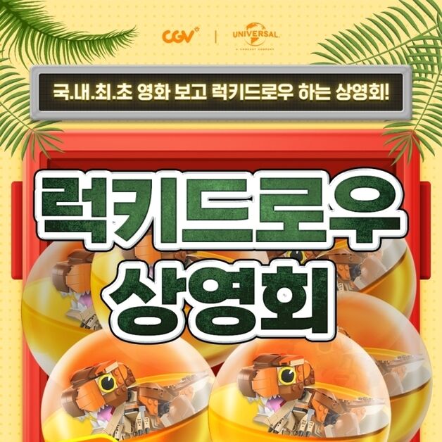 CGV, '쥬라기 월드' 보면 추첨 통해 '한정판 레고 굿즈' 선물