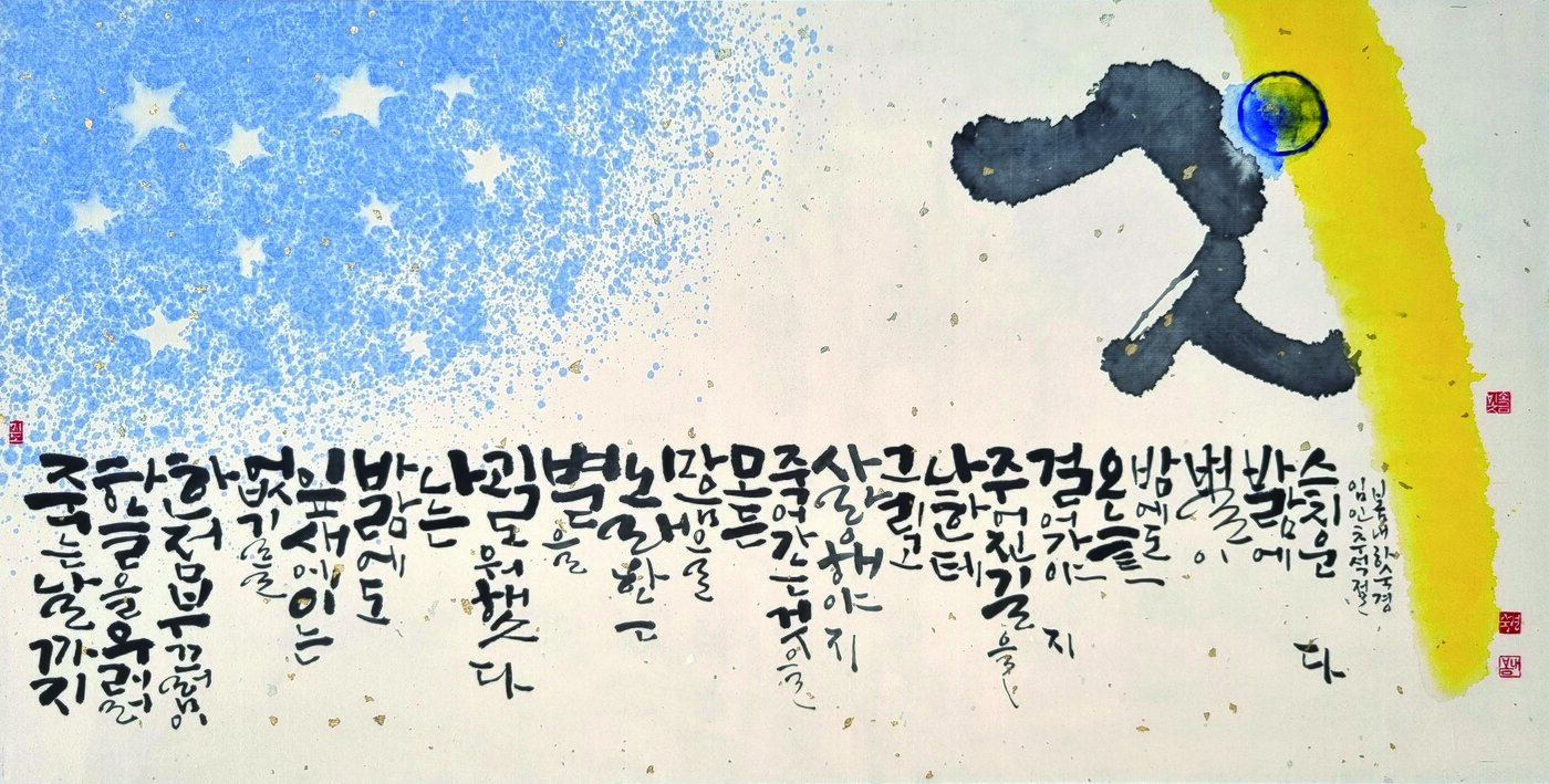 본문 이미지 - 하숙경_갤리그래피 &#40;670&times;350mm&#41; &#40;하숙경 제공&#41;