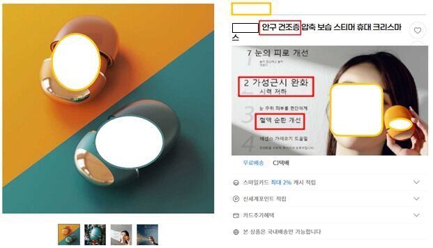 "안구건조증·비염 효과"…소비자 오인 제품 판매글 83건 적발