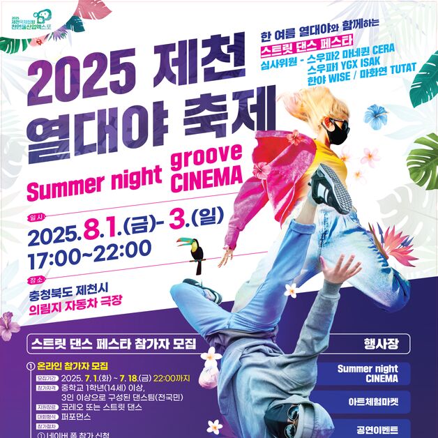 '더위를 즐겨라' 제천서 '열대야 축제' 첫 개최…내달 1일 개막