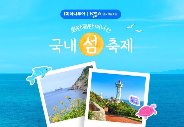 울릉도 갈까 흑산도 갈까…하나투어, 도란도란 국내 섬 축제 선봬