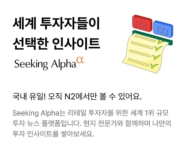 NH證, 글로벌 투자정보 플랫폼 '시킹알파' 프리미엄 서비스 무료 제공