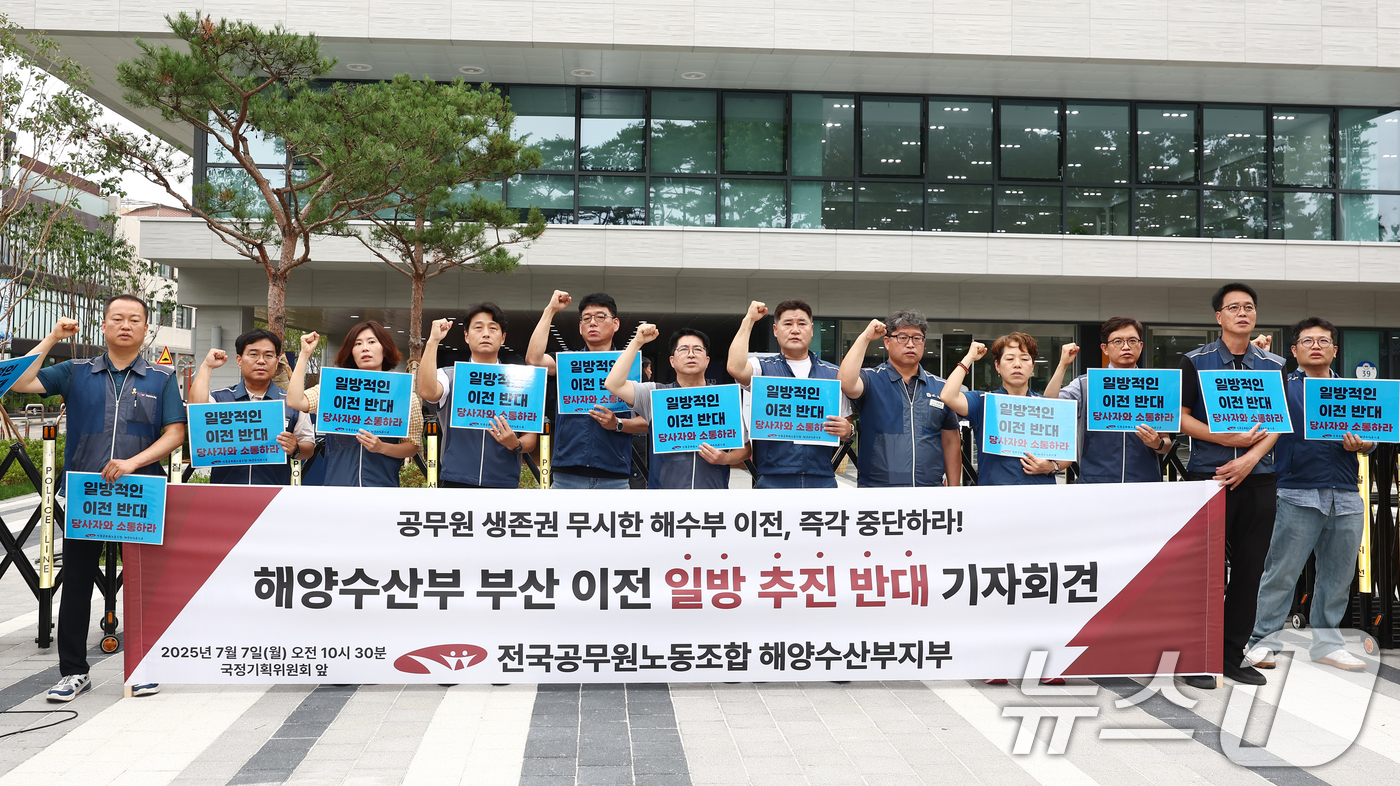 (서울=뉴스1) 김민지 기자 = 전국공무원노동조합 해양수산부지부 조합원들이 7일 오전 서울 종로구 정부서울청사 창성동 별관 국정기획위원회 앞에서 해양수산부 부산 이전 일방 추진 반 …