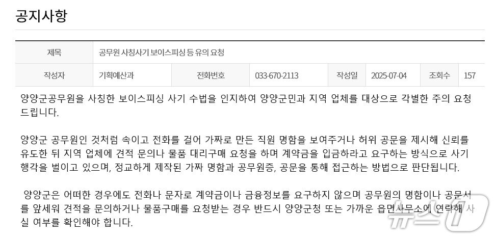 본문 이미지 - 양양군청 홈페이지에 올라온 공무원 사칭 사기 주의 당부 안내문.&#40;양양군 제공, 재파내 및 DB 금지&#41; 2025.7.7/뉴스1
