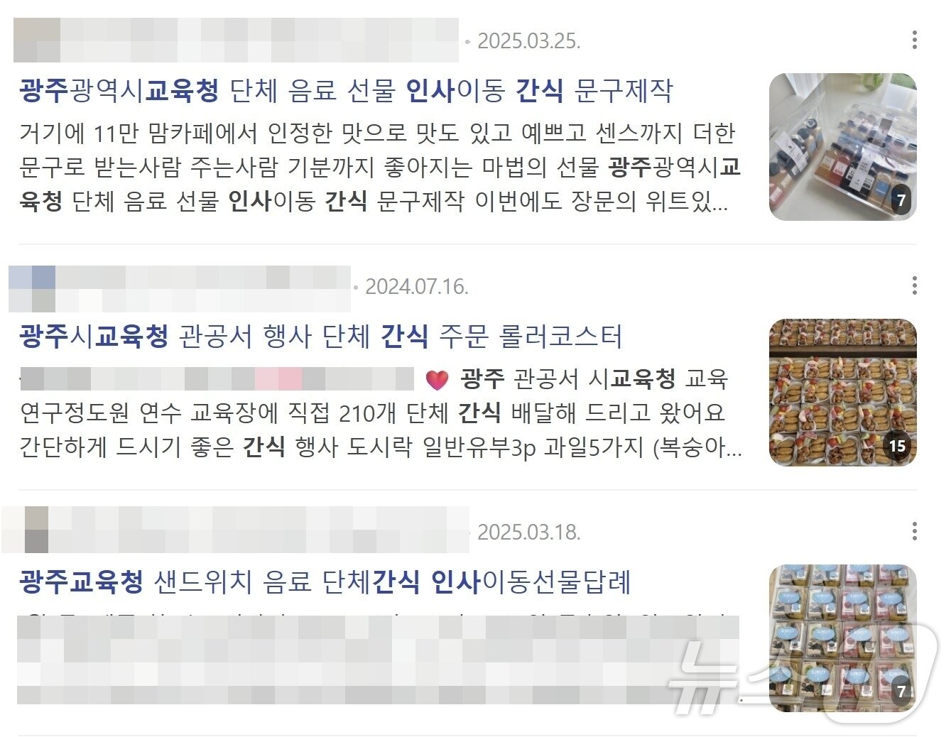 본문 이미지 - 광주시교육청 해시태그를 달고 운영하는 간식 업체들.&#40;네이버 캡쳐. 재배포 및 DB 금지&#41; 2025.7.7/뉴스1