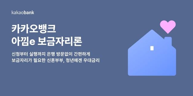 카카오뱅크, 주택금융공사 '아낌e-보금자리론' 출시