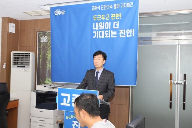 고준식 김대중재단 진안지회장, 진안군수 출마 선언
