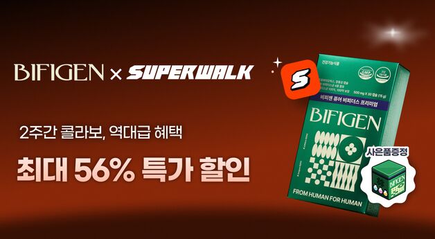 슈퍼워크, 건기식 브랜드 '비피젠'과 최대 56% 할인 행사