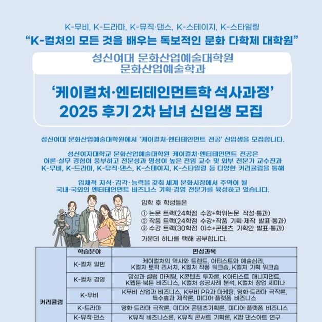 성신여대, 케이컬처·엔터테인먼트학 석사과정 신입생 모집