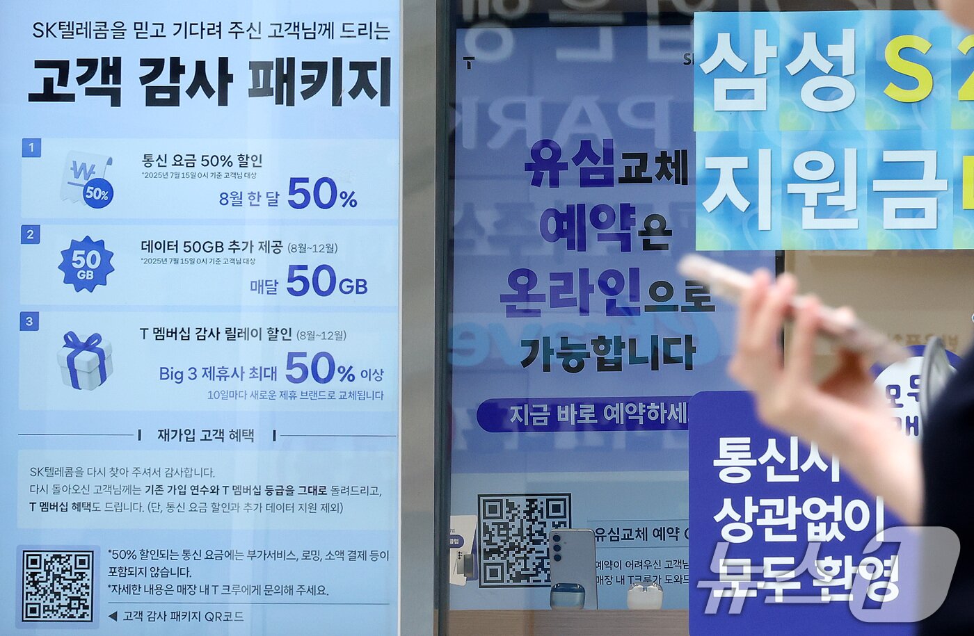 본문 이미지 - SK텔레콤이 사이버 침해 사고 이후 번호 이동하는 가입자에 대한 위약금 면제를 결정한 가운데 7일 서울의 한 SKT 공식매장에 &#39;고객 감사 패키지&#39; 안내가 붙어 있다. 2025.7.7/뉴스1 ⓒ News1 이동해 기자