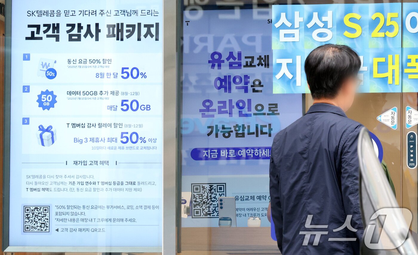 본문 이미지 - 서울의 한 SKT 공식매장에 &#39;고객 감사 패키지&#39; 안내가 붙어 있다. 2025.7.7/뉴스1 ⓒ News1 이동해 기자