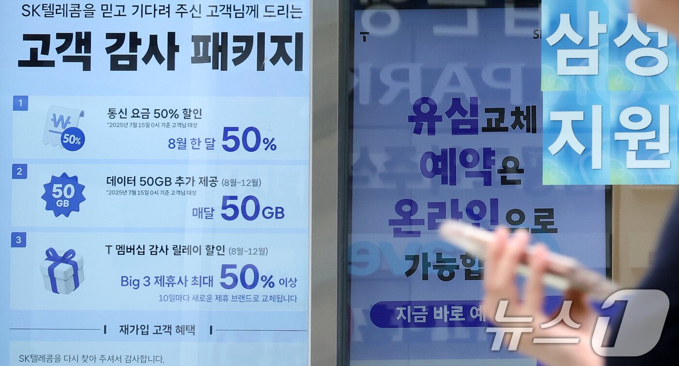 본문 이미지 - SK텔레콤이 사이버 침해 사고 이후 번호 이동하는 가입자에 대한 위약금 면제를 결정한 가운데 7일 서울의 한 SKT 공식매장에 '고객 감사 패키지' 안내가 붙어 있다. 2025.7.7/뉴스1 ⓒ News1 이동해 기자