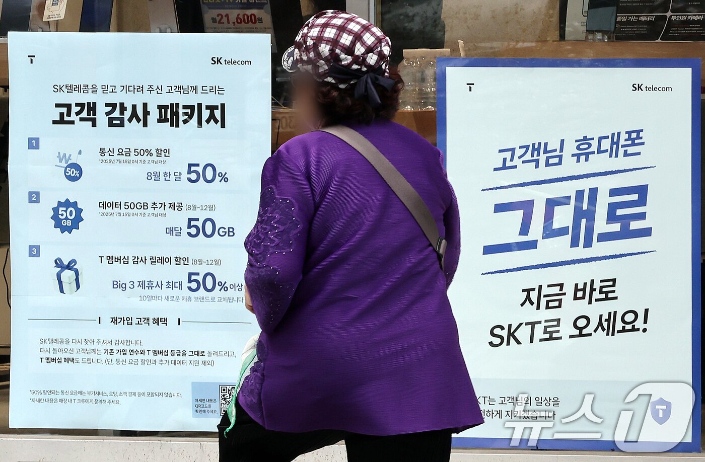 본문 이미지 - 서울의 한 SKT 공식매장에 '고객 감사 패키지' 안내가 붙어 있다. 2025.7.7/뉴스1 ⓒ News1 이동해 기자