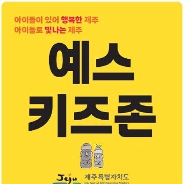 제주도, '예스키즈존' 지원…업소당 30만원