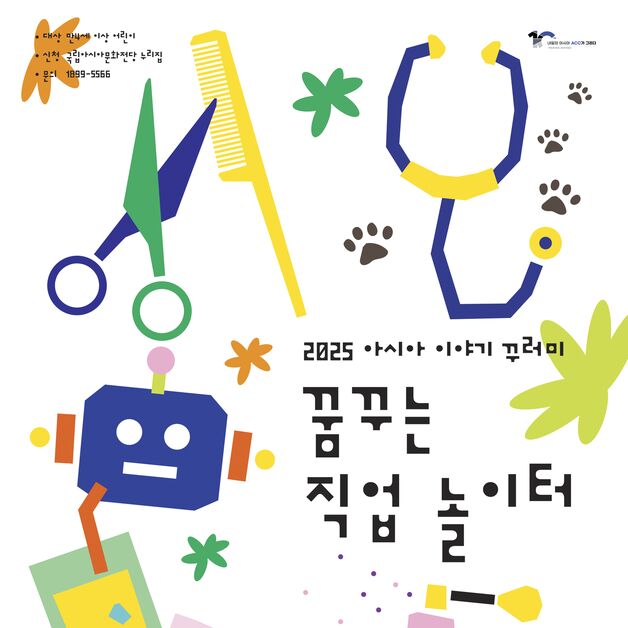 ACC재단 8일 '꿈꾸는 직업 놀이터' 어린이 특별전