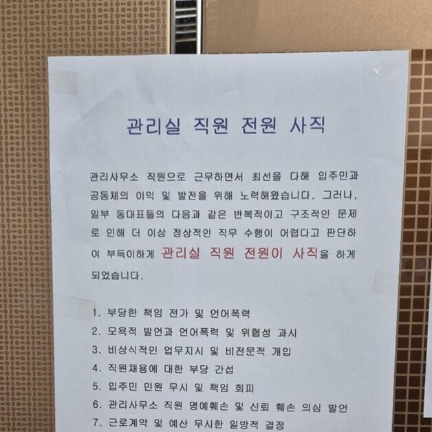 울산 아파트 관리실 '전원 사직' 논란…행정기관 조사 나선다