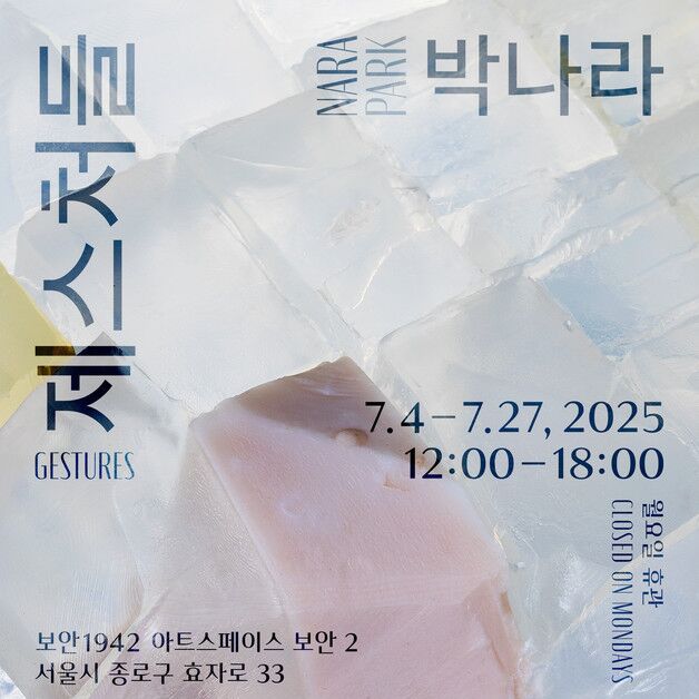 "사물에도 생명이 깃들어 있다"…박나라 '제스처들'展'