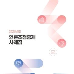 언론중재위원회,'2024년도 언론조정중재 사례집' 발간…주요 25건 소개