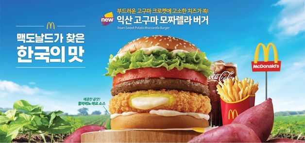 한국맥도날드, '익산 고구마 모짜렐라 버거·머핀' 출시