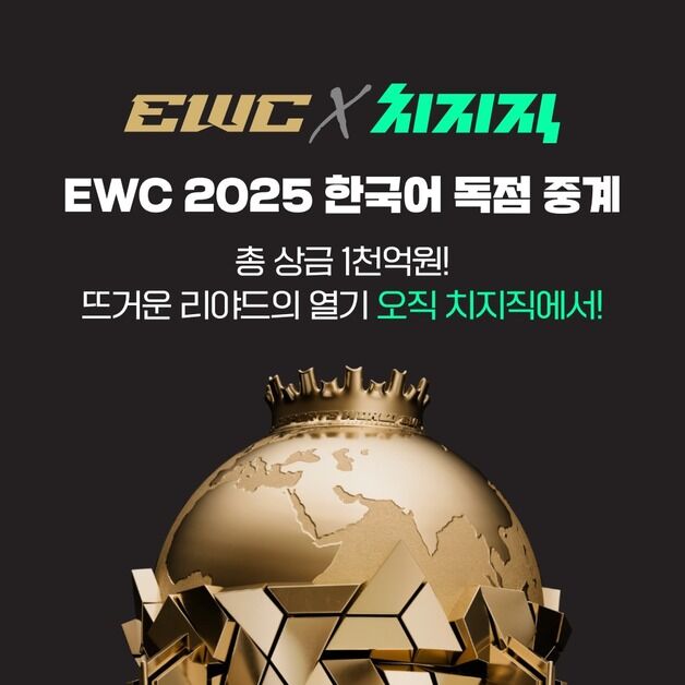 네이버 치지직, 3년간 EWC 한국어 독점 중계…8일부터 생중계