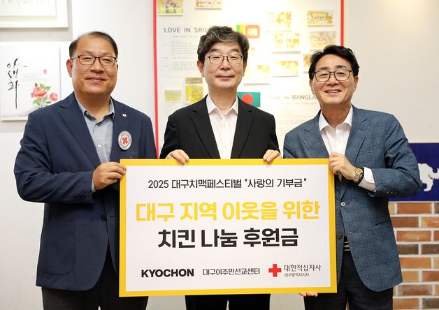 교촌치킨, 대구 치맥페스티벌 맞아 사랑의 기부금 전달
