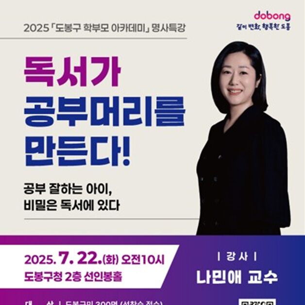 "우리 아이 독서 어떻게"…도봉구, 나민애 교수 초청 특강
