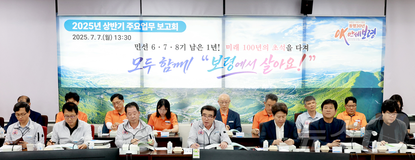 (보령=뉴스1) 이동원 기자 = 보령시가 지난 7일 시청 중회의실에서 ‘2025년 상반기 주요업무보고회’를 개최했다.이번 보고회는 부서별 상반기 성과를 공유하고, 새 정부 정책기조 …