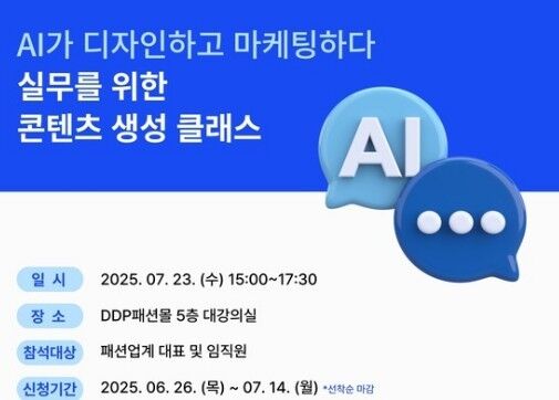 하루 만에 마감된 패션AI 클래스…유통산업 AI 도입 '열기'
