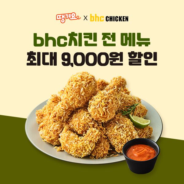 bhc, 공공 배달앱 '땡겨요'와 최대 9000원 할인 프로모션 진행