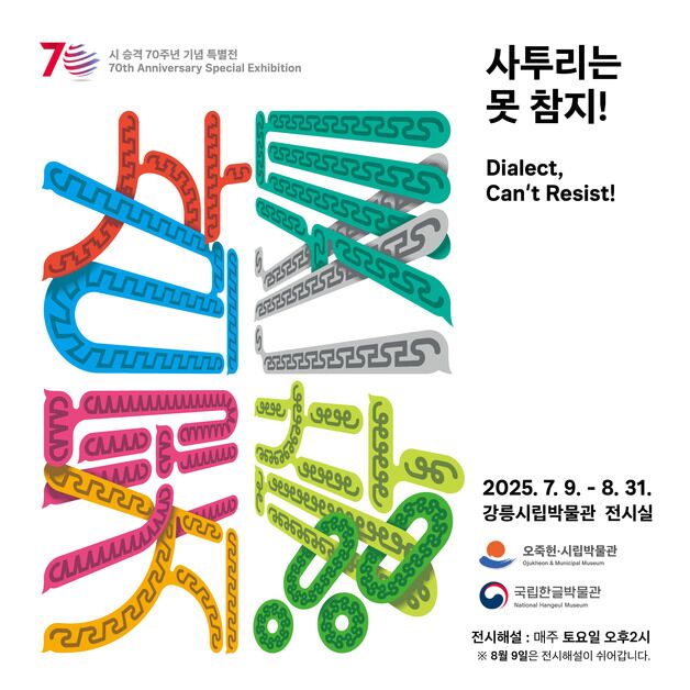 '사투리는 못 참지'…강릉 오죽헌서 느끼는 팔도 '말맛'