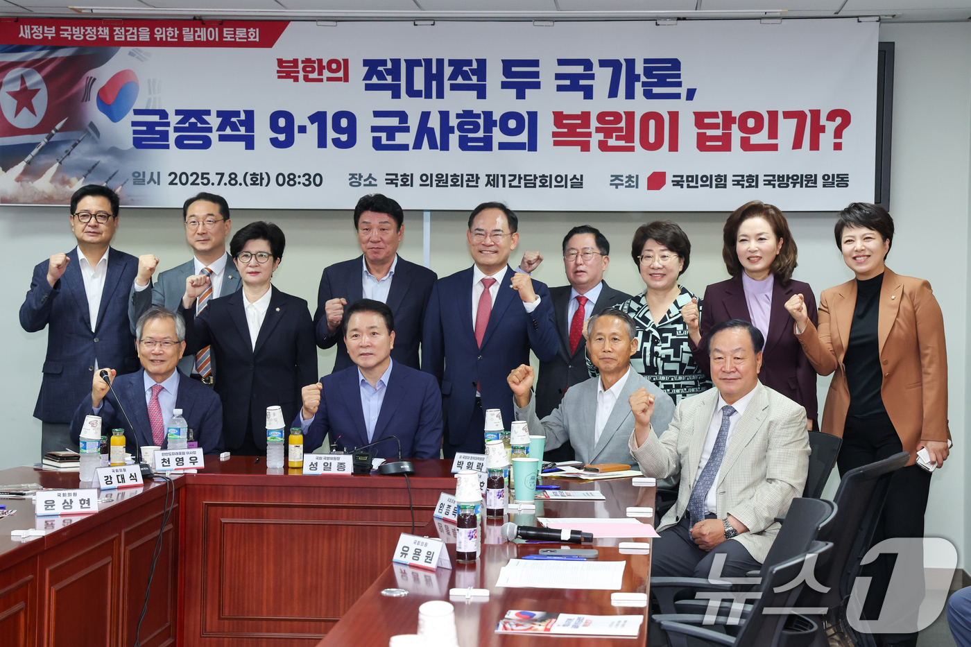 (서울=뉴스1) 안은나 기자 = 국회 국방위원회 소속 국민의힘 의원들이 8일 서울 여의도 국회의원회관에서 열린 새정부 국방정책 점검을 위한 릴레이 토론회 '북한의 적대적 두 국가론 …