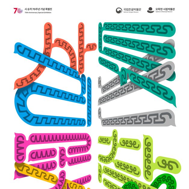 기획특별전 '사투리는 못 참지!'…강릉 시 승격 70주년 기념