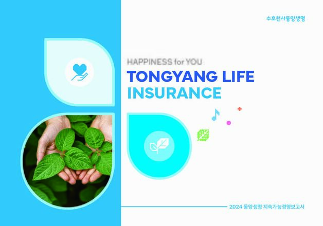 동양생명, ESG 경영 주요 성과 공개 지속가능경영보고서 발간