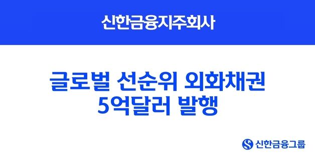 신한금융지주, 글로벌 선순위 외화채권 5억달러 발행