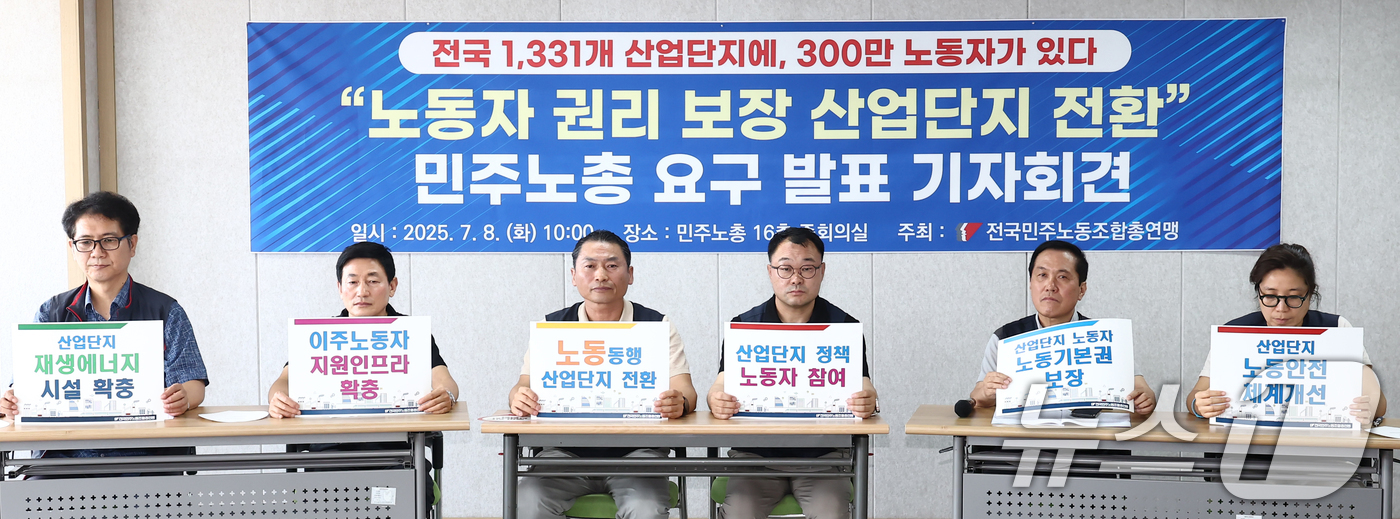 (서울=뉴스1) 김민지 기자 = 민주노총 조합원들이 8일 오전 서울 중구 민주노총에서 열린 '노동자 권리 보장 산업단지 정책 전환 요구 발표 기자회견'에서 산업단지 노동자들의 노동 …