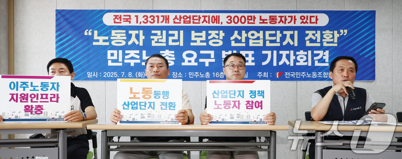 (서울=뉴스1) 김민지 기자 = 함재규 민주노총 부위원장(오른쪽)이 8일 오전 서울 중구 민주노총에서 열린 '노동자 권리 보장 산업단지 정책 전환 요구 발표 기자회견'에서 산업단지 …