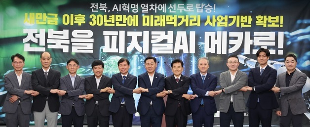 사업비 1조 규모 전북 '피지컬AI' 사업 예타 면제 최종 확정
