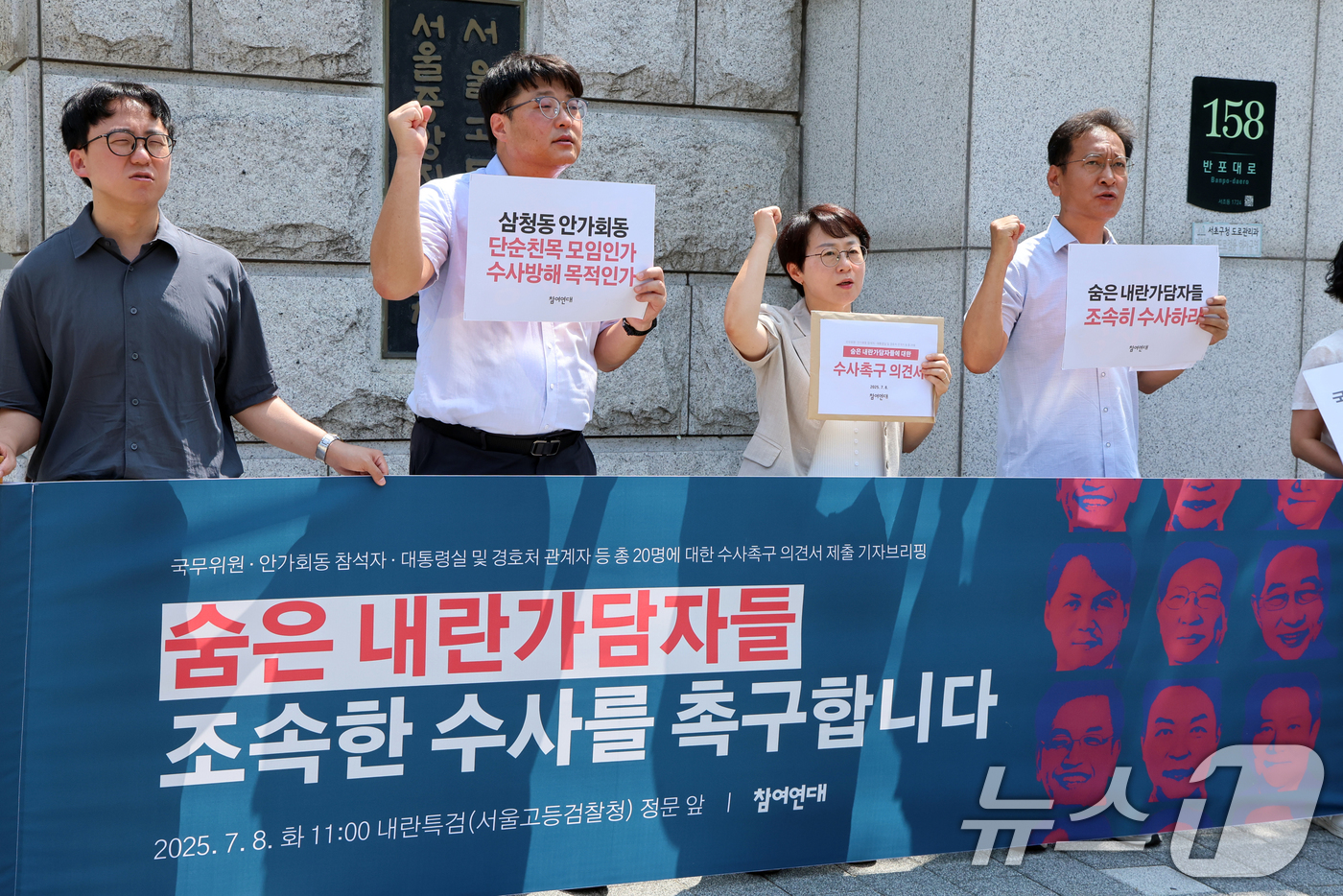 (서울=뉴스1) 황기선 기자 = 참여연대 회원들이 8일 오전 서울 서초구 서울고등검찰청에 마련된 조은석 특별검사(내란특검 특검) 사무실 앞에서 '숨은 내란 가담자 20명 수사촉구 …