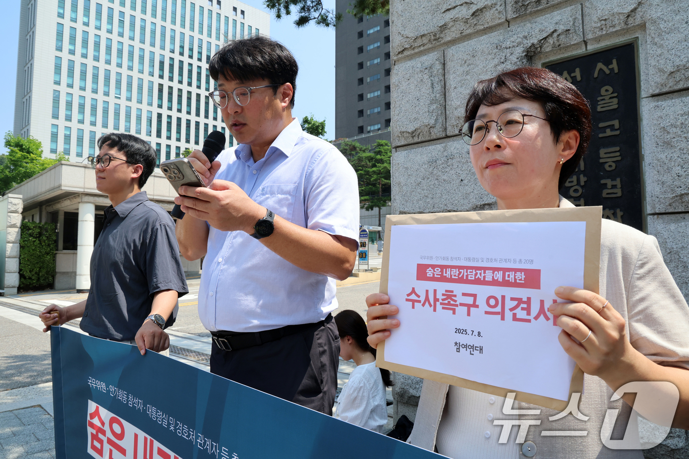 (서울=뉴스1) 황기선 기자 = 참여연대 회원들이 8일 오전 서울 서초구 서울고등검찰청에 마련된 조은석 특별검사(내란특검 특검) 사무실 앞에서 '숨은 내란 가담자 20명 수사촉구 …