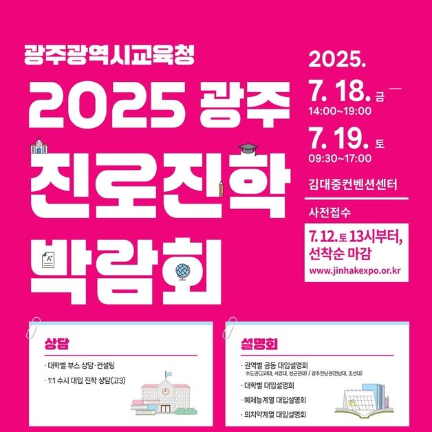 광주진로진학박람회 18~19일 DJ센터서 개최…148개 대학 참여