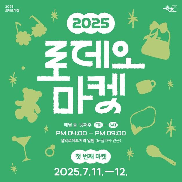 속초 로데오거리, 매월 둘째·넷째 주말 '로데오마켓' 변신