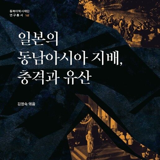 동북아역사재단, '일본의 동남아시아 지배, 충격과 유산' 발간