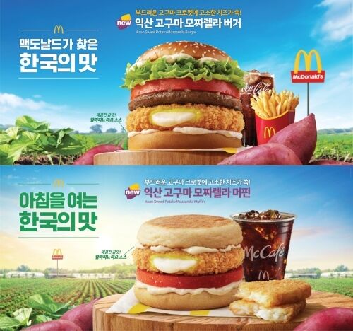 익산 고구마, 한국맥도날드 '한국의 맛' 5번째 주인공
