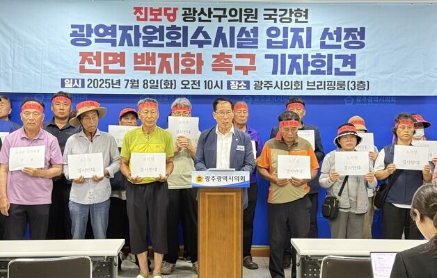 "광주 자원회수시설 입지 선정 절차적 하자…백지화해야"