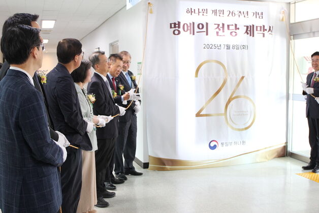 하나원, '개원 26주년' 기념…기부자 봉사자 초청 행사 개최